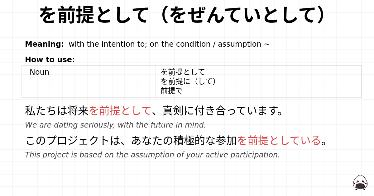 JLPT N1 Grammar: を前提として(をぜんていとして) - jlpt.amgidex.com