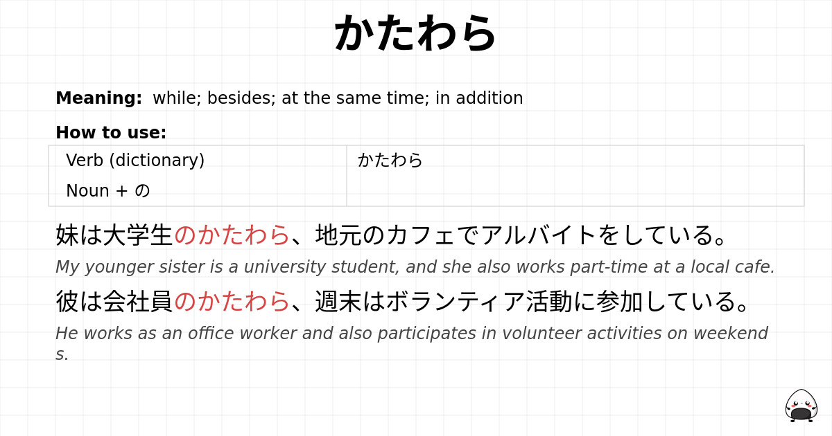 かたわら flashcard