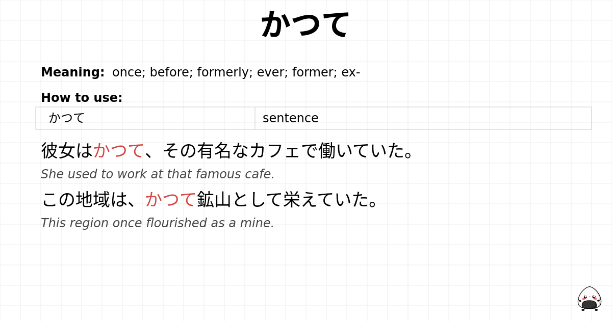 かつて flashcard