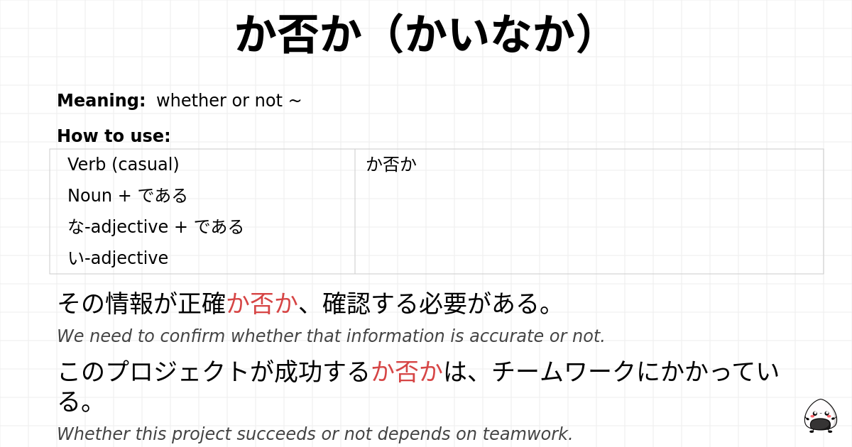 か否か（かいなか） flashcard