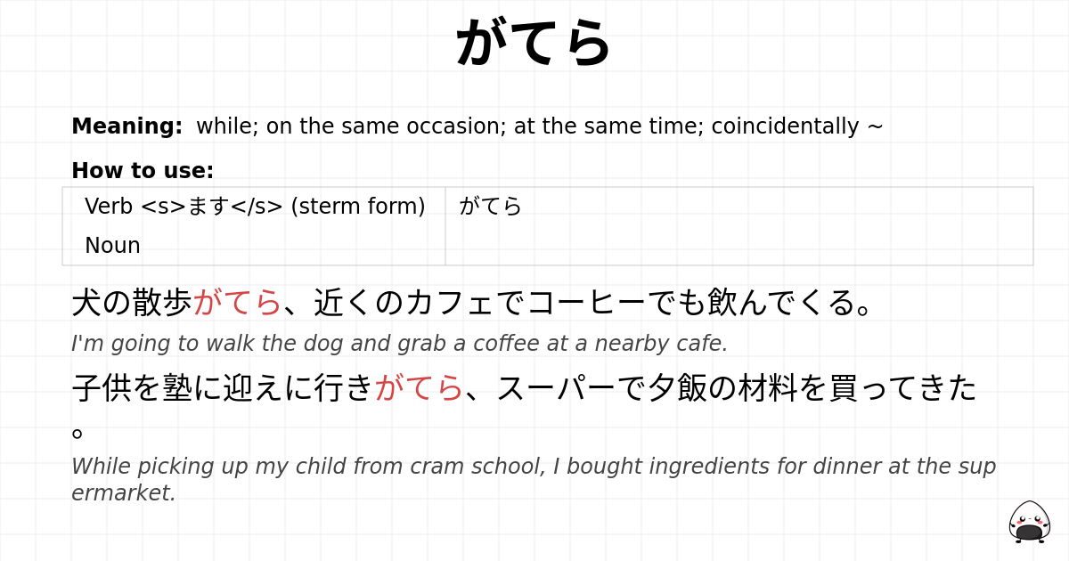 がてら flashcard