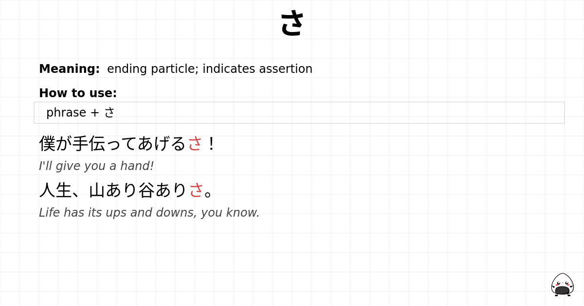 さ flashcard