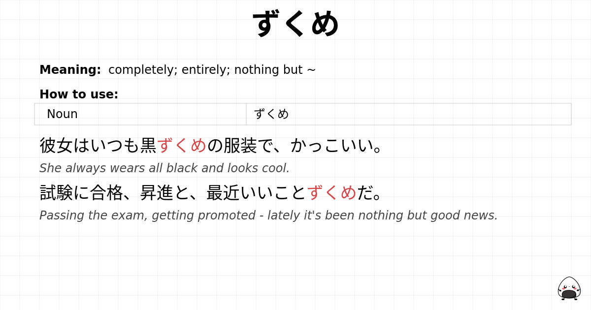ずくめ flashcard