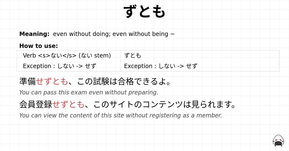 ずとも flashcard