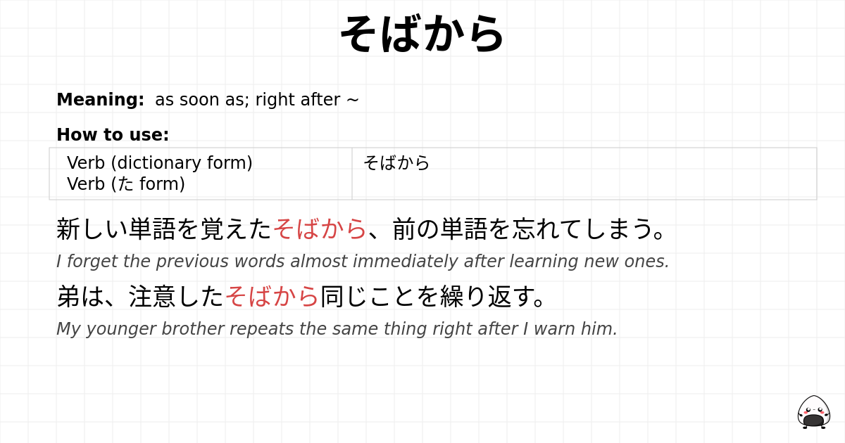 そばから flashcard