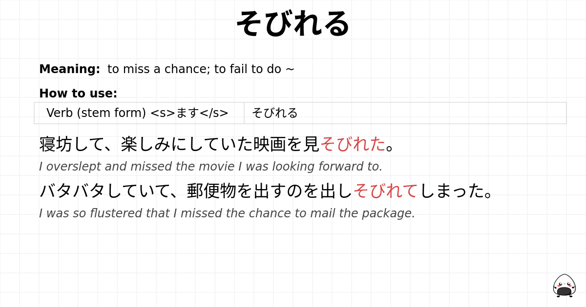 そびれる flashcard