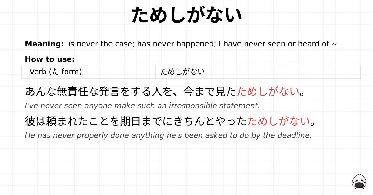 ためしがない flashcard