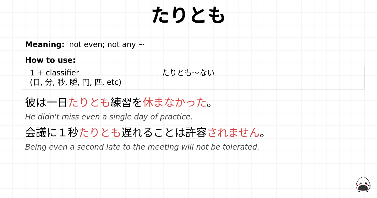 たりとも flashcard