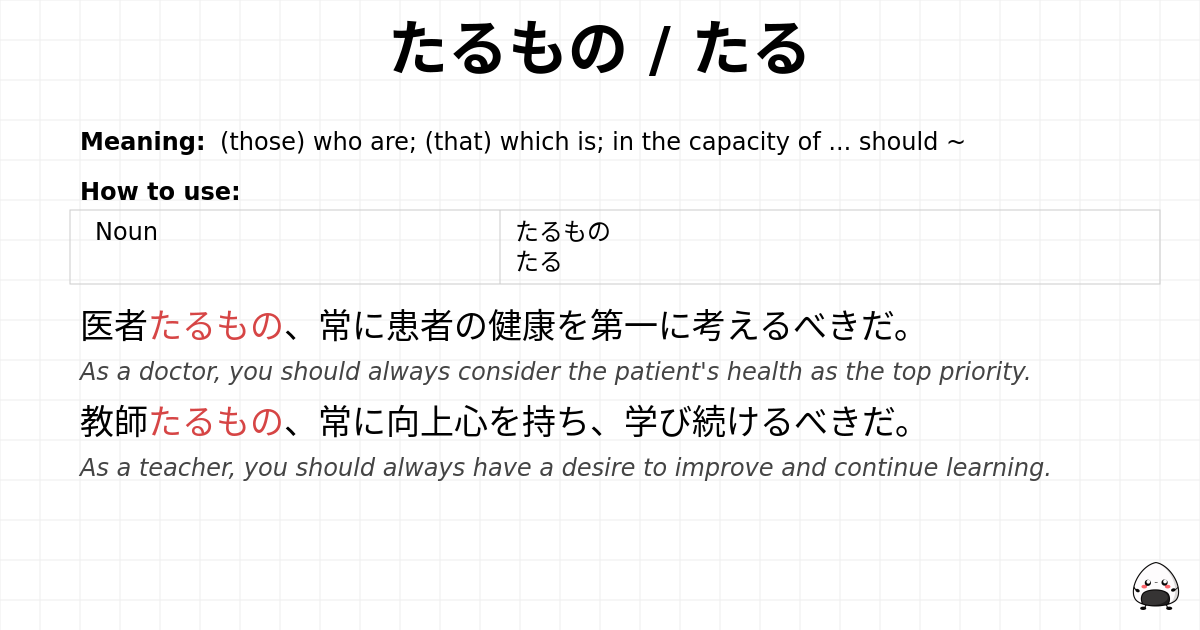 たるもの / たる flashcard