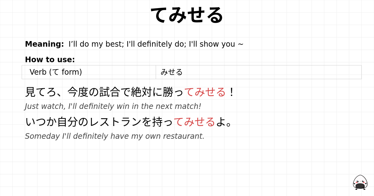 てみせる flashcard