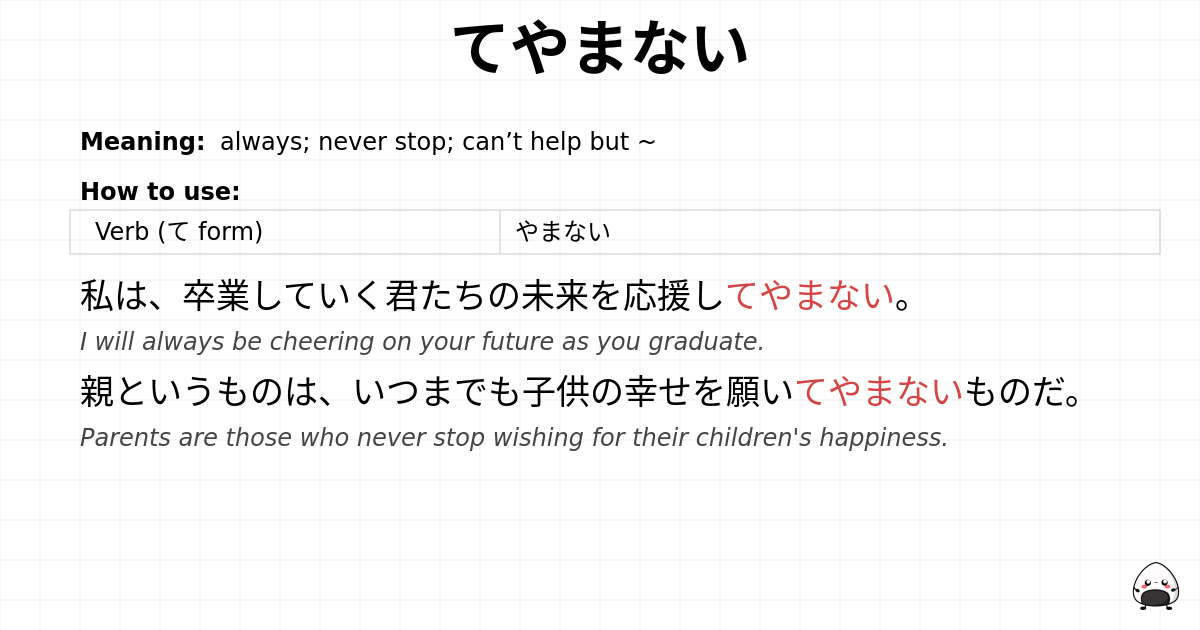 てやまない flashcard