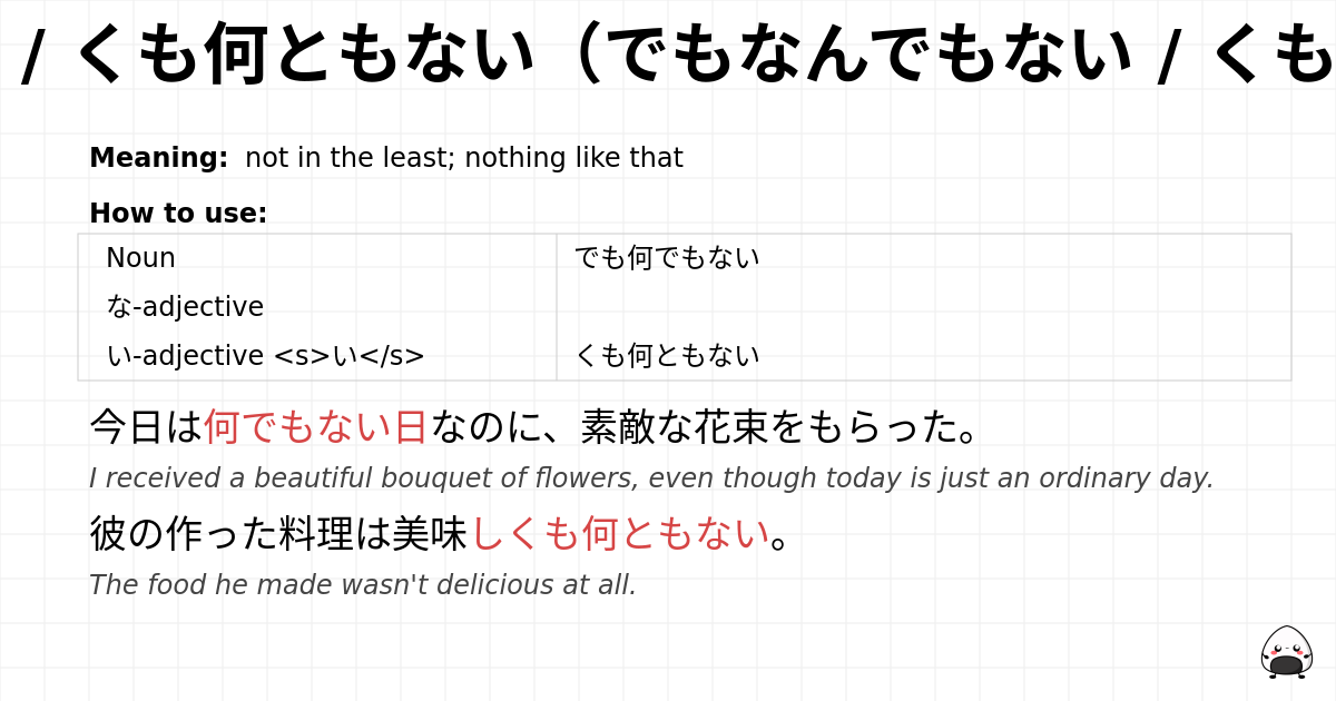 でも何でもない / くも何ともない（でもなんでもない / くもなんともない） flashcard