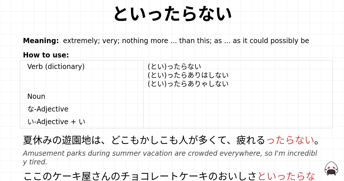 といったらない flashcard