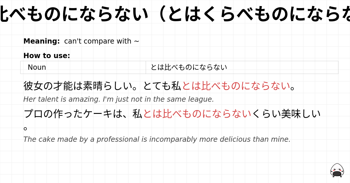 とは比べものにならない（とはくらべものにならない） flashcard