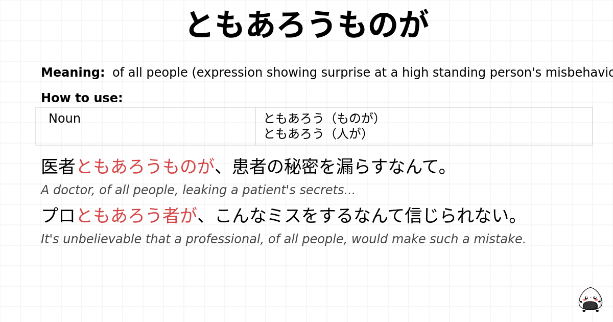 ともあろうものが flashcard