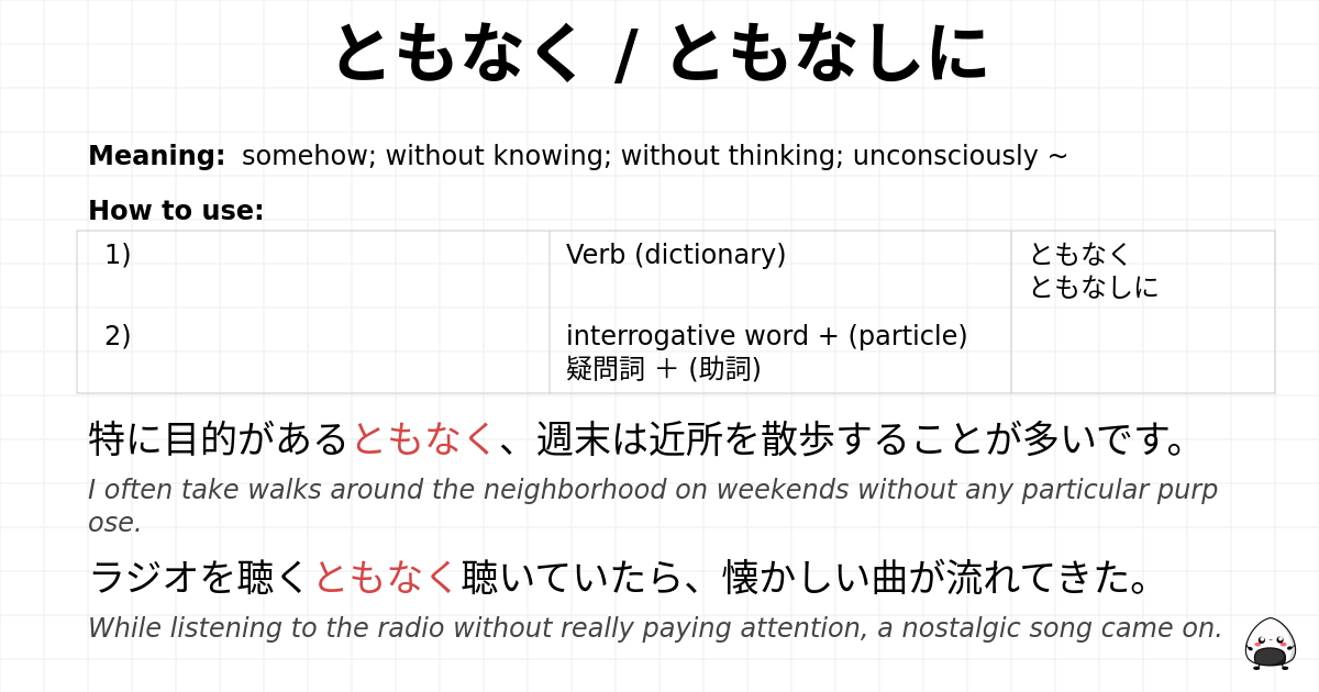 ともなく / ともなしに flashcard
