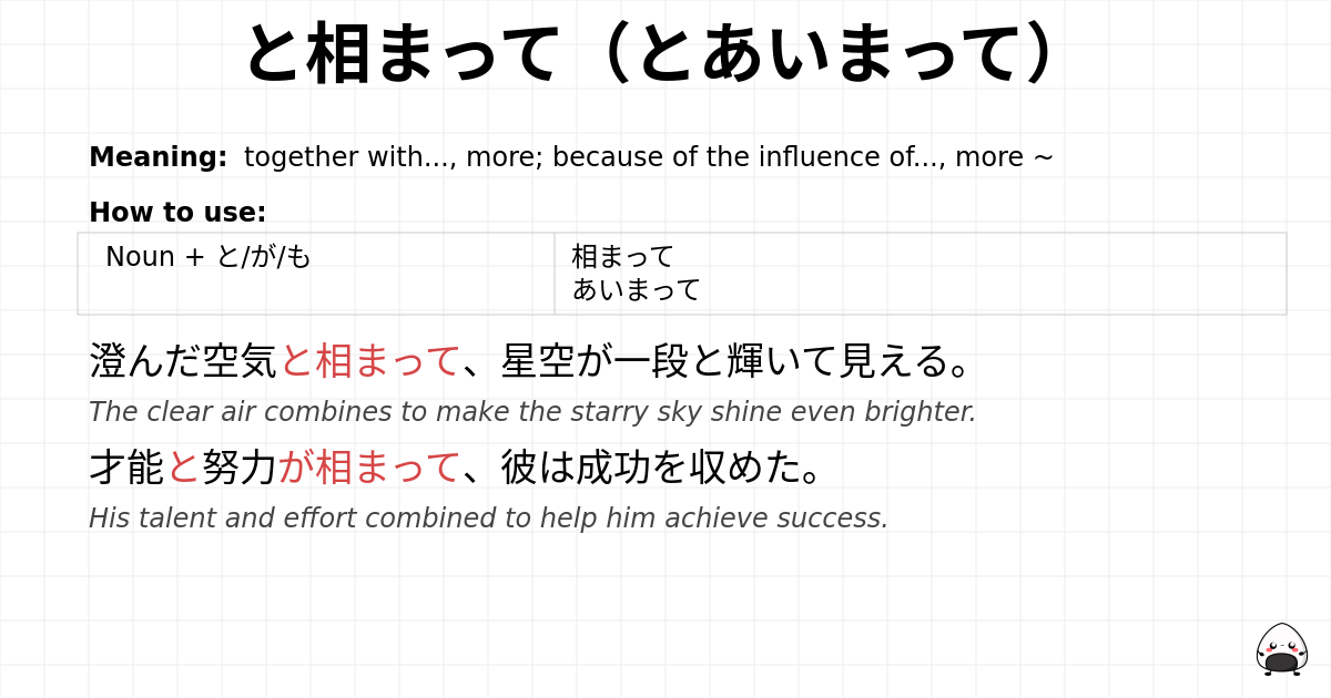と相まって（とあいまって） flashcard