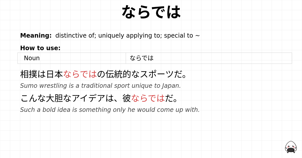 ならでは flashcard