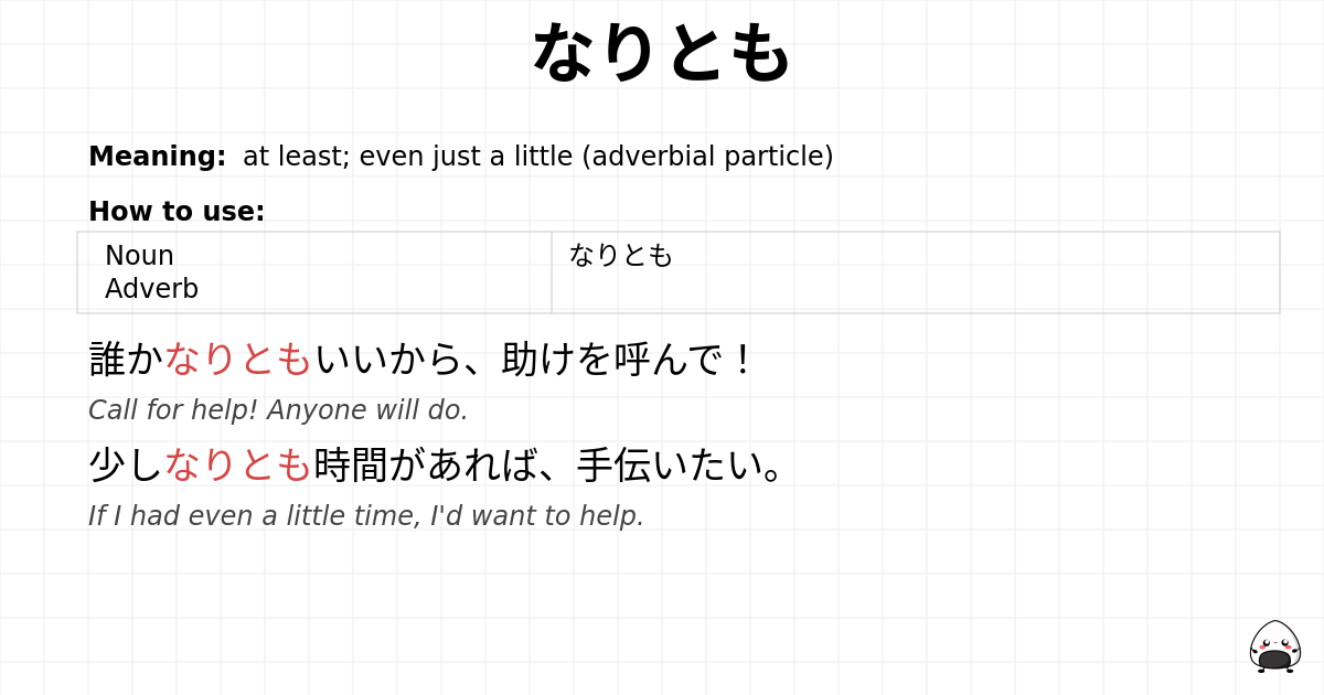 なりとも flashcard