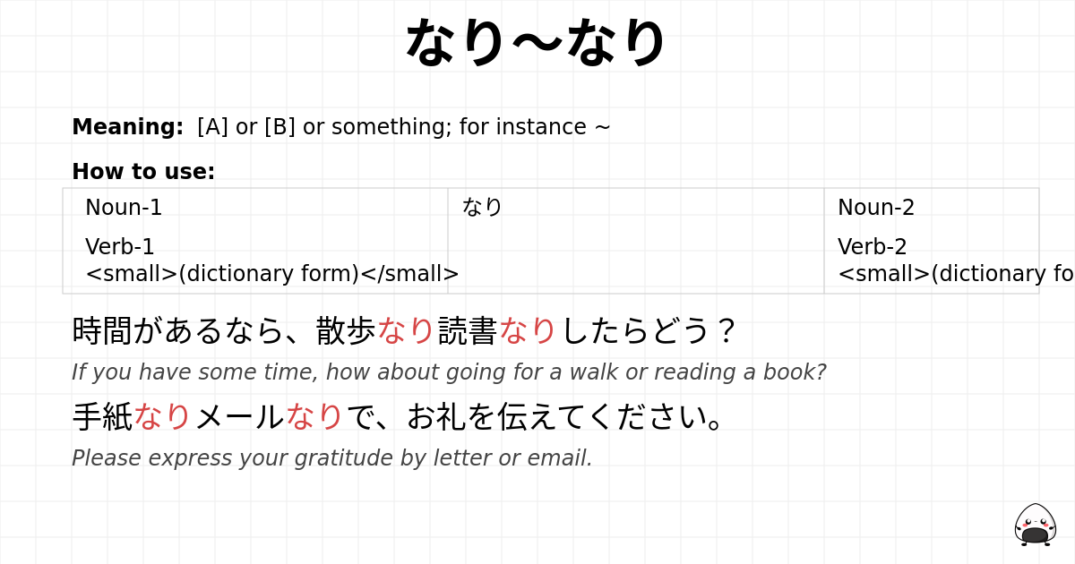 なり～なり flashcard