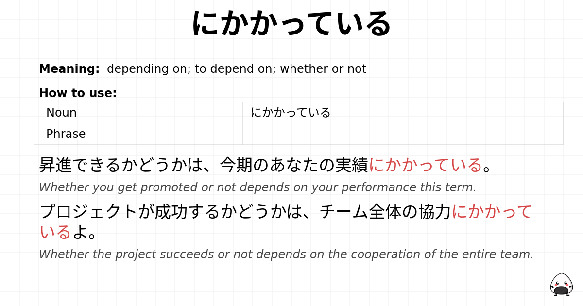 にかかっている flashcard