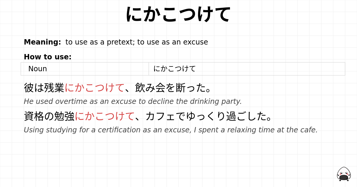 にかこつけて flashcard
