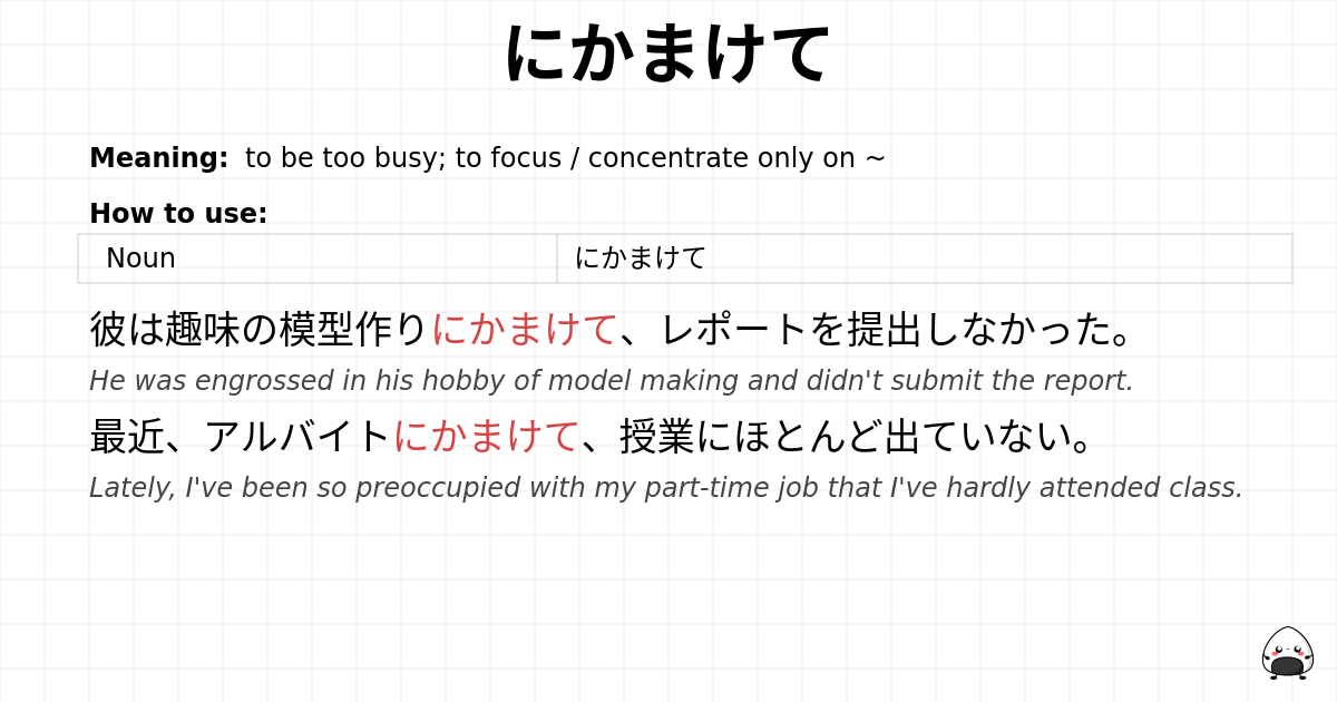 にかまけて flashcard