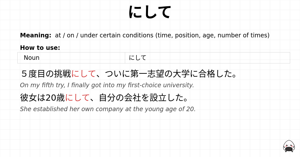 にして flashcard