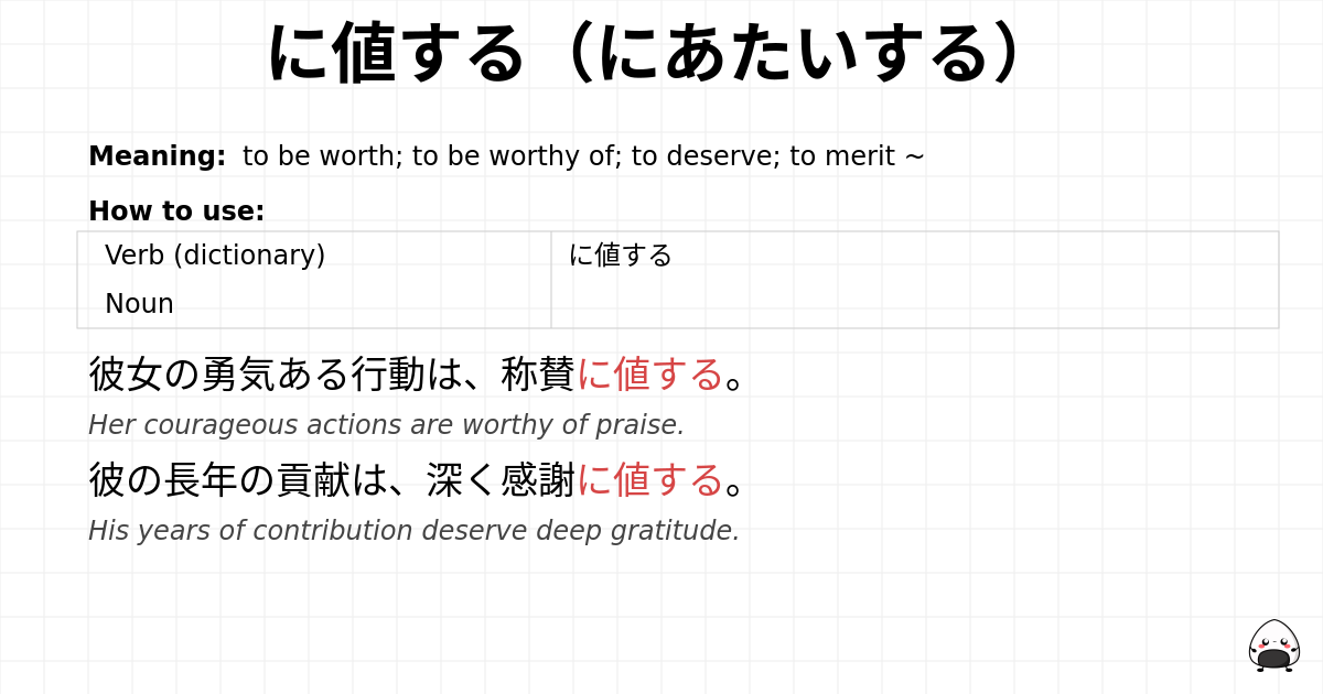 に値する（にあたいする） flashcard