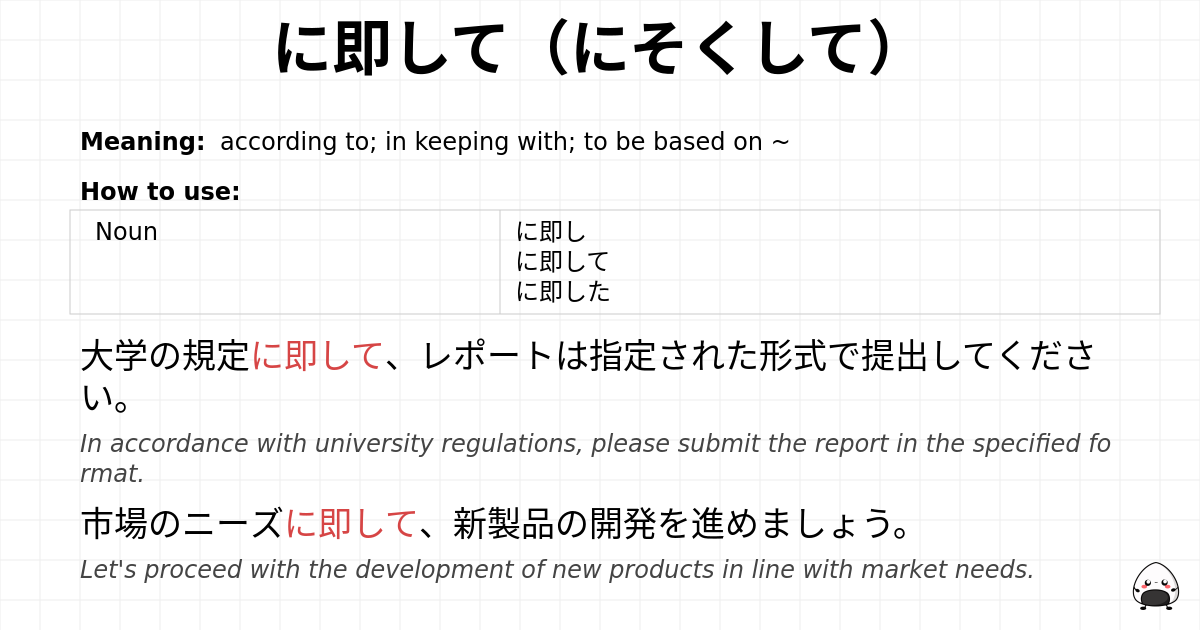 に即して（にそくして） flashcard