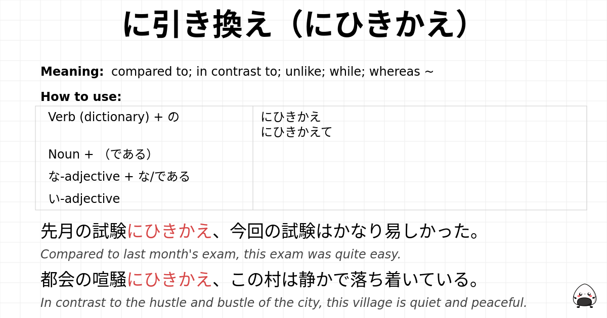 に引き換え（にひきかえ） flashcard