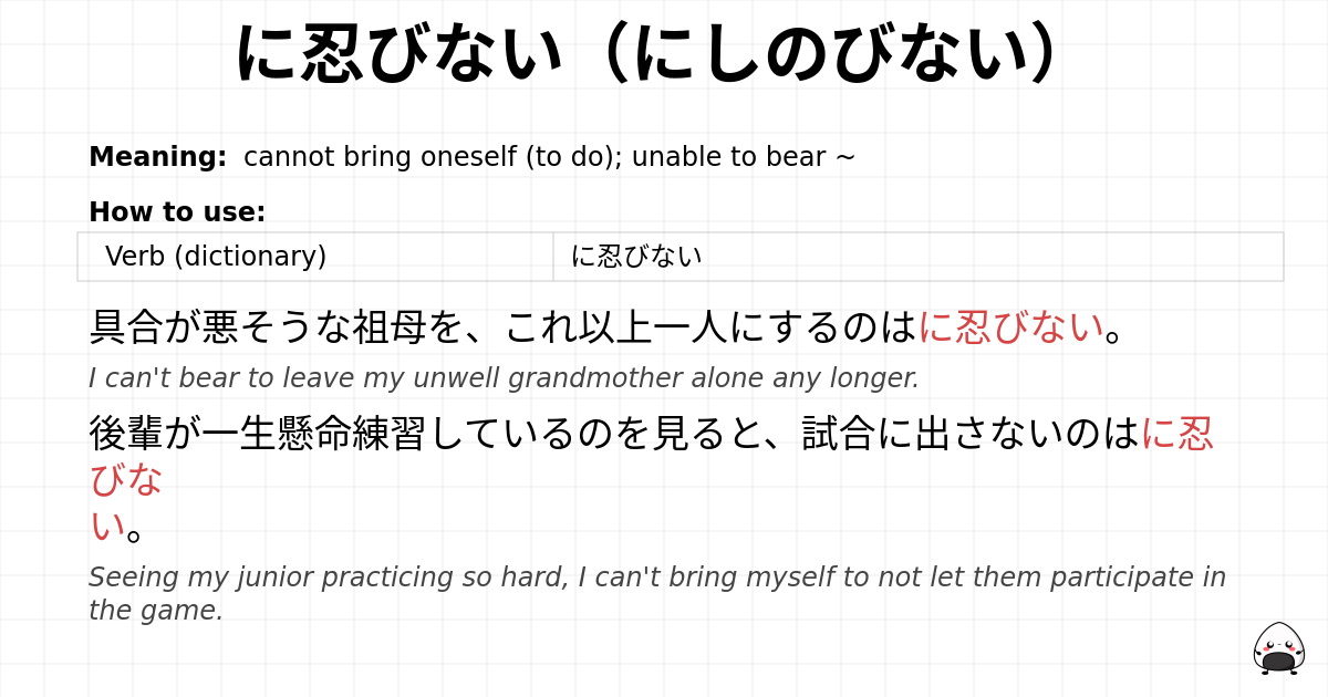 に忍びない（にしのびない） flashcard