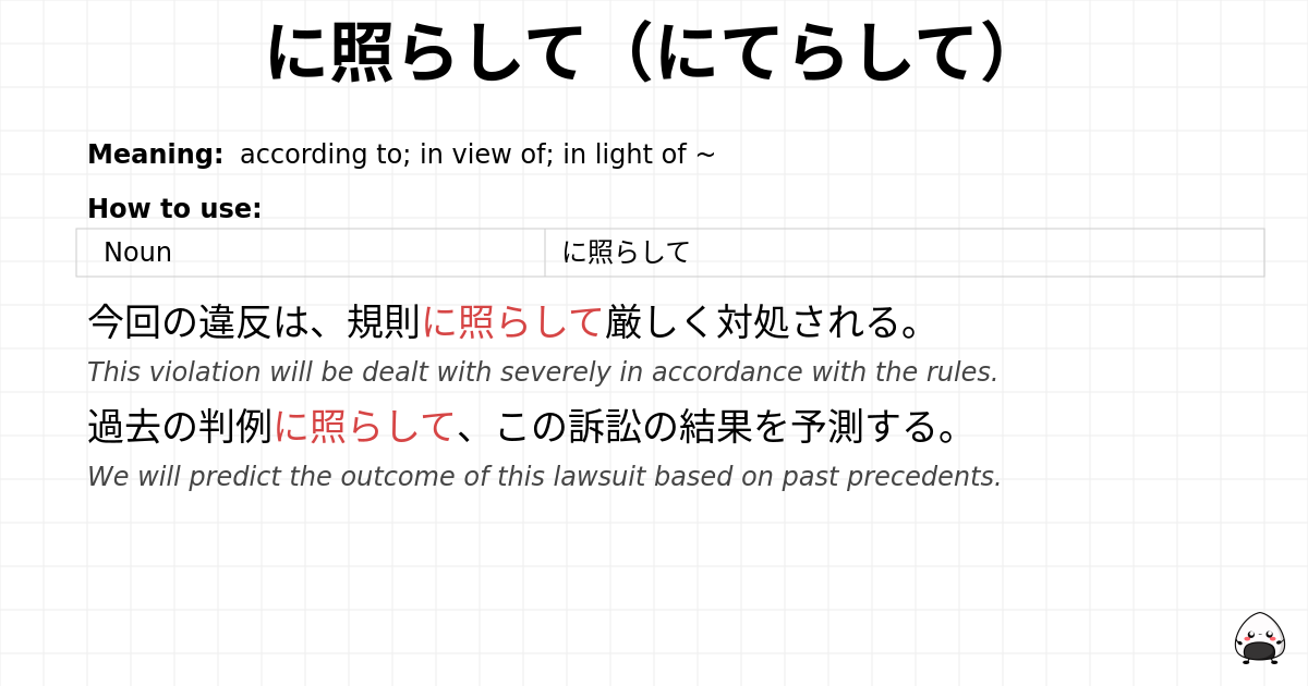 に照らして（にてらして） flashcard