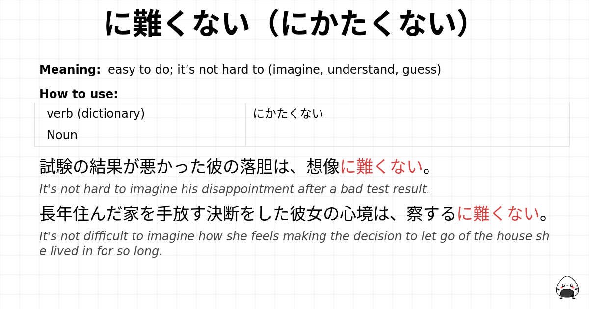に難くない（にかたくない） flashcard