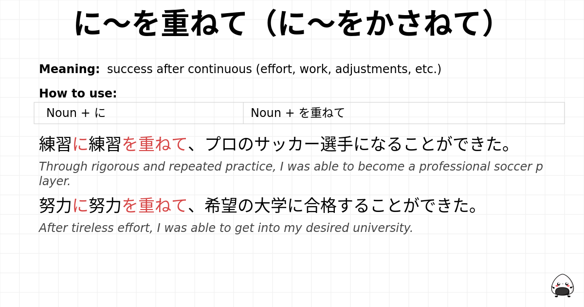 に～を重ねて（に～をかさねて） flashcard