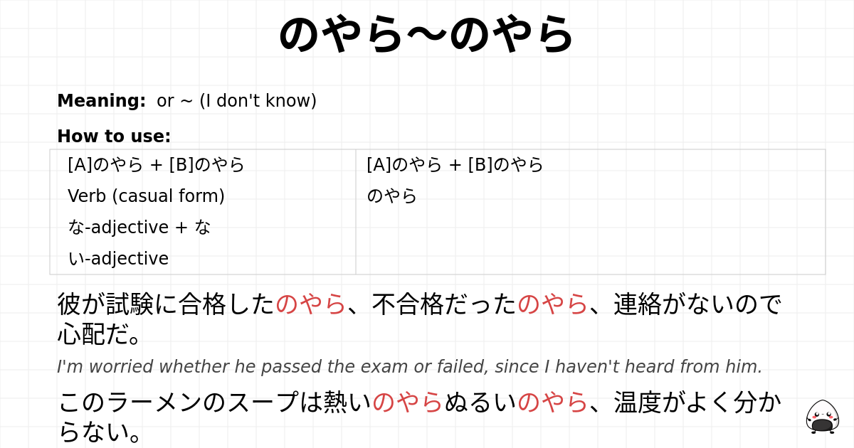 のやら～のやら flashcard