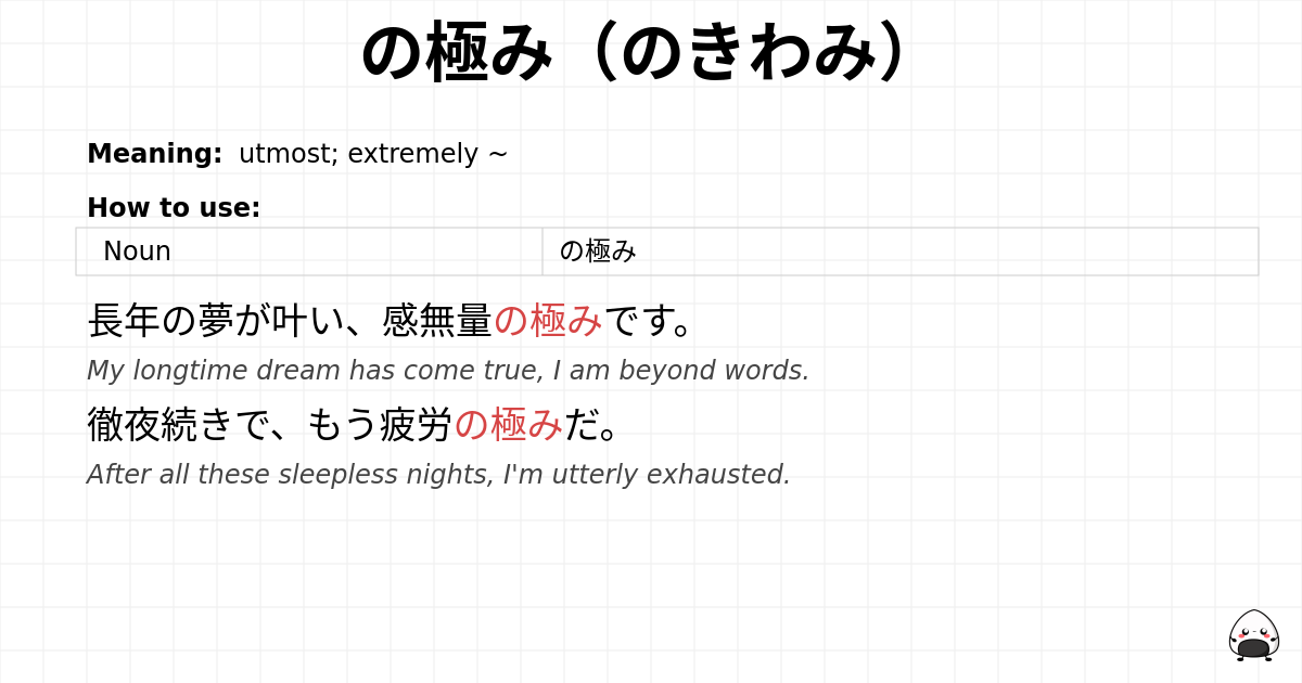 の極み（のきわみ） flashcard