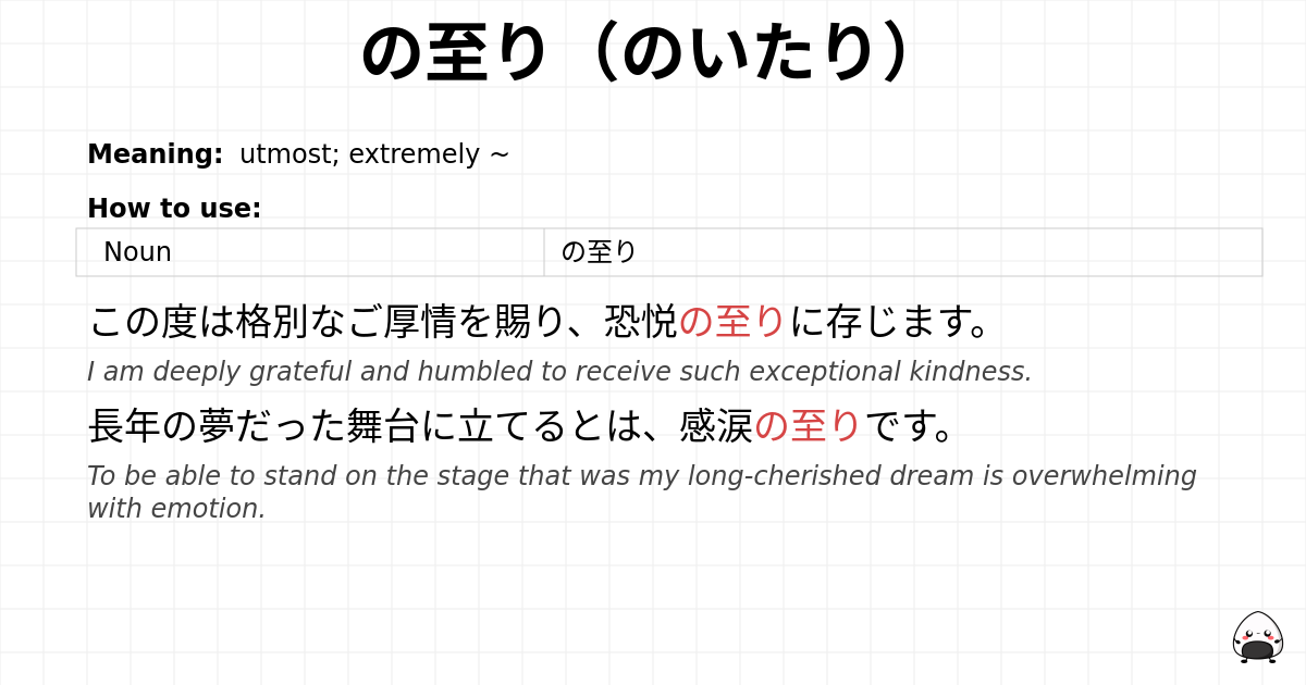 の至り（のいたり） flashcard