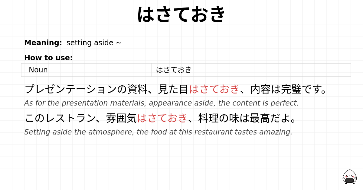 はさておき flashcard