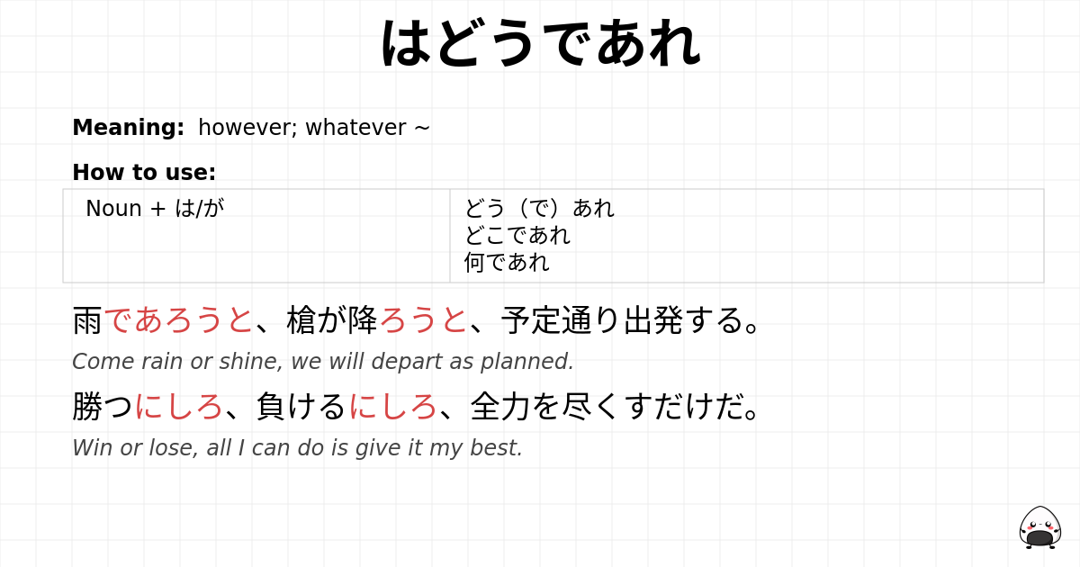 はどうであれ flashcard