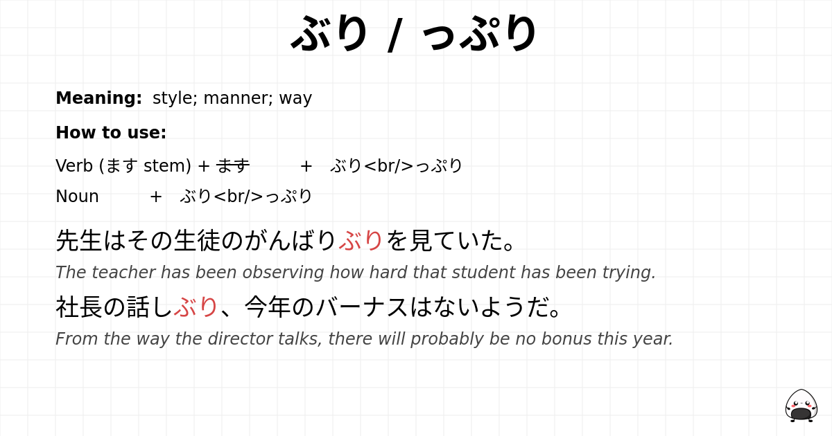 ぶり / っぷり flashcard