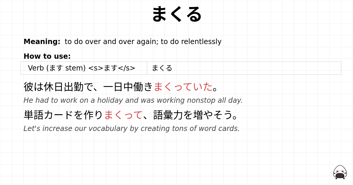 まくる flashcard