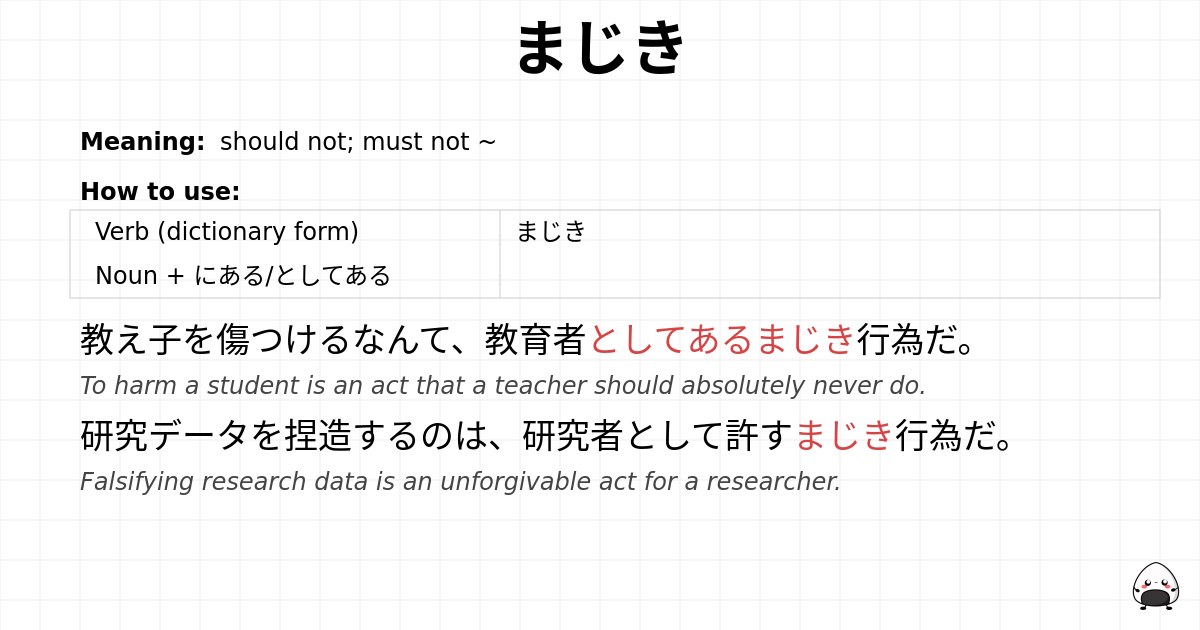 まじき flashcard