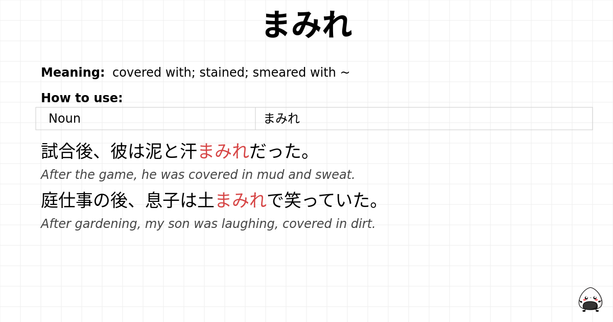 まみれ flashcard