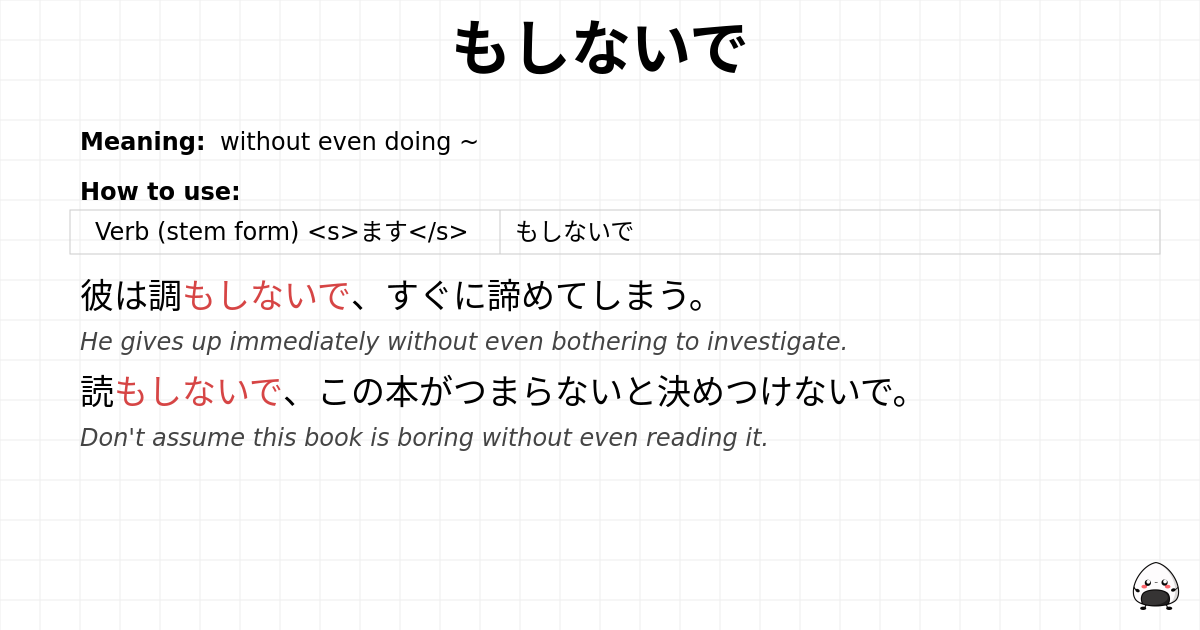 もしないで flashcard