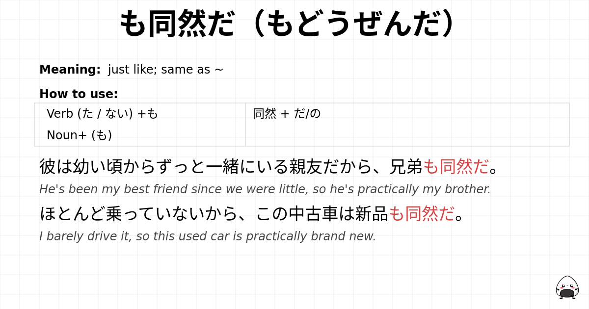 も同然だ（もどうぜんだ） flashcard