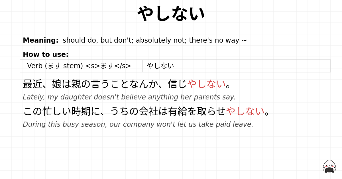 やしない flashcard