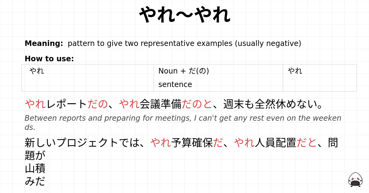 やれ～やれ flashcard
