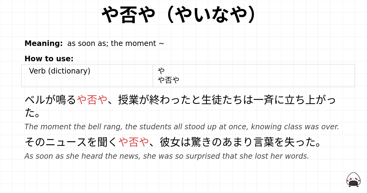 や否や（やいなや） flashcard