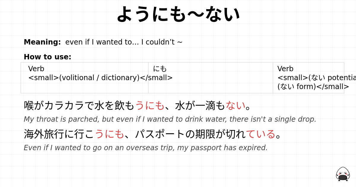 ようにも～ない flashcard